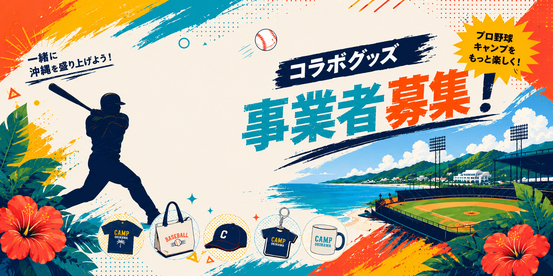 コラボグッズ事業者募集!一緒に沖縄を盛り上げよう。プロ野球キャンプをもっと楽しく